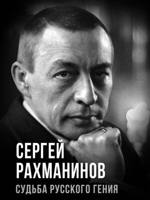 cover image of Сергей Рахманинов. Судьба русского гения